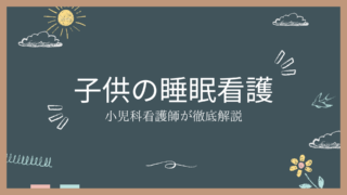 学童期の睡眠看護！小児科看護師が徹底解説！
