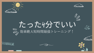 子育ての合間にできるたった4分で理想の体型に！忙しいママのための時短トレーニング！