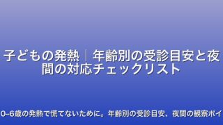 子どもの発熱｜年齢別の受診目安と夜間の対応チェックリスト