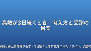 高熱が3日続くとき｜考え方と受診の目安