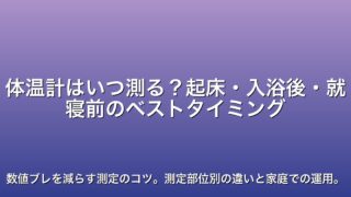 体温計はいつ測る？起床・入浴後・就寝前のベストタイミング