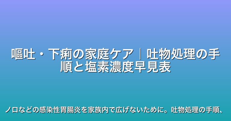 嘔吐・下痢の家庭ケア｜吐物処理の手順と塩素濃度早見表