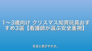 1〜3歳向け クリスマス知育玩具おすすめ3選【看護師が選ぶ安全重視】