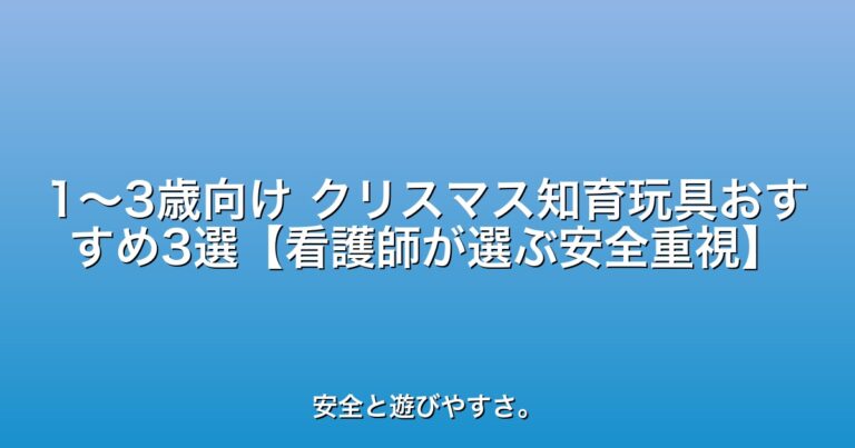 1〜3歳向け クリスマス知育玩具おすすめ3選【看護師が選ぶ安全重視】