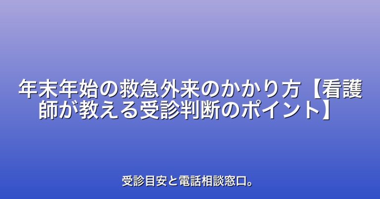 年末年始の救急外来のかかり方【看護師が教える受診判断のポイント】