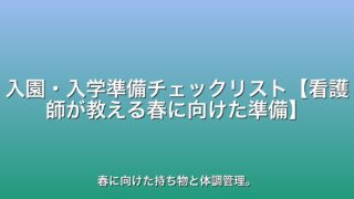 入園・入学準備チェックリスト【看護師が教える春に向けた準備】