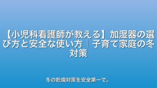 【小児科看護師が教える】加湿器の選び方と安全な使い方｜子育て家庭の冬対策