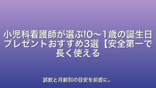 小児科看護師が選ぶ!0〜1歳の誕生日プレゼントおすすめ3選【安全第一で長く使える】