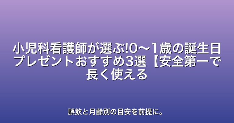 小児科看護師が選ぶ!0〜1歳の誕生日プレゼントおすすめ3選【安全第一で長く使える】