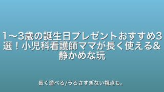 1〜3歳の誕生日プレゼントおすすめ3選！小児科看護師が長く使える&静かめな玩具を厳選
