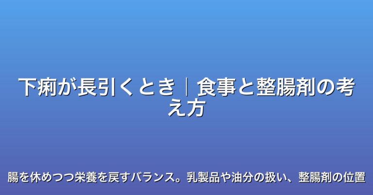 下痢が長引くとき｜食事と整腸剤の考え方