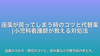 座薬が戻ってしまう時のコツと代替案|小児科看護師が教える対処法