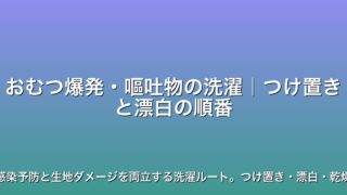 おむつ爆発・嘔吐物の洗濯｜つけ置きと漂白の順番