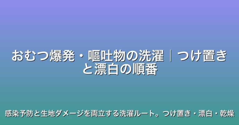 おむつ爆発・嘔吐物の洗濯｜つけ置きと漂白の順番