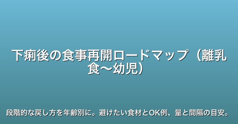 下痢後の食事再開ロードマップ（離乳食〜幼児）