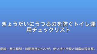 きょうだいにうつるのを防ぐトイレ運用チェックリスト