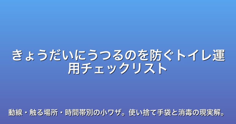 きょうだいにうつるのを防ぐトイレ運用チェックリスト