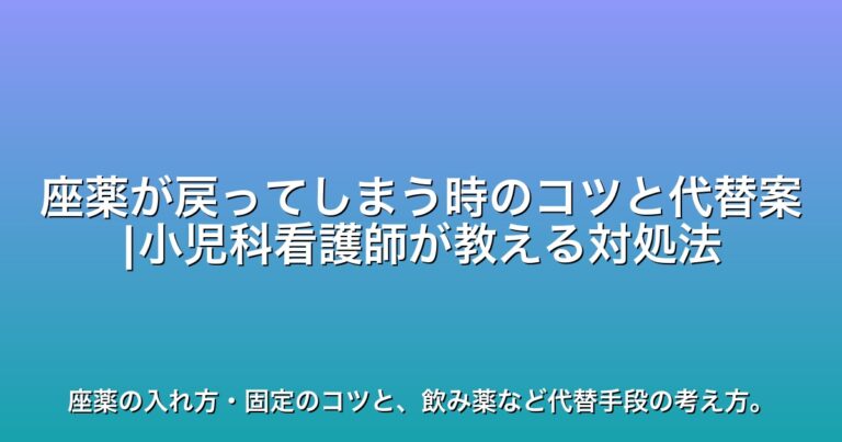 座薬が戻ってしまう時のコツと代替案|小児科看護師が教える対処法