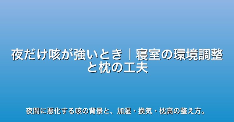 夜だけ咳が強いとき｜寝室の環境調整と枕の工夫