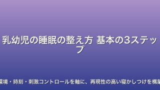 乳幼児の睡眠の整え方 基本の3ステップ