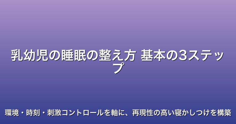 乳幼児の睡眠の整え方 基本の3ステップ