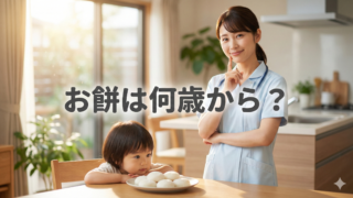 お餅は何歳から？3歳でもNG？看護師が教える安全な与え方
