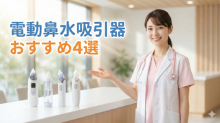 【小児科看護師が厳選】電動鼻水吸引器おすすめ4選｜選び方と注意点