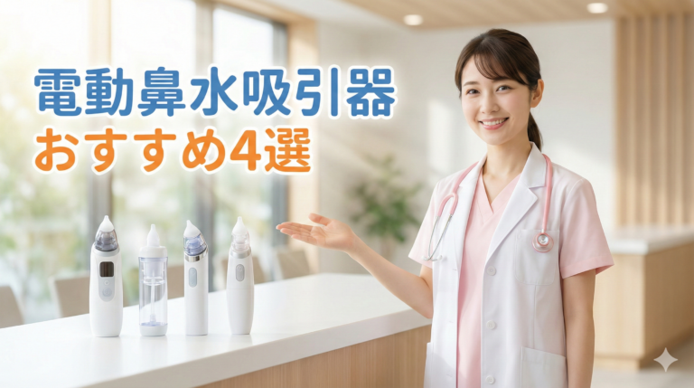 【小児科看護師が厳選】電動鼻水吸引器おすすめ4選｜選び方と注意点