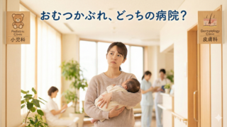おむつかぶれは小児科と皮膚科どっち？受診先の選び方