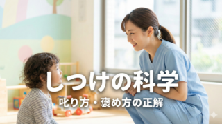 【小児科看護師解説】しつけの科学｜叱り方・褒め方の正解とは