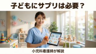 子どもにサプリメントは必要？小児科看護師が最新研究を解説