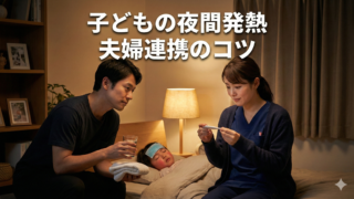 【体験談】子どもの夜間発熱で焦った看護師ママの対処法と夫婦連携のコツ