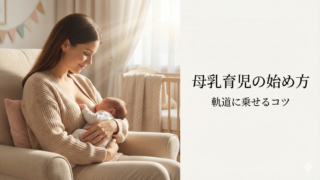 【助産師も推奨】母乳育児の始め方と軌道に乗せるコツ