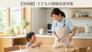 【実体験】子どもの便秘がサンファイバー＋ビオフェルミンで改善！小児科ナース＆２児の親のリアルな対策法