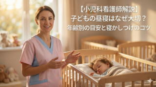 【小児科看護師解説】子どもの昼寝はなぜ大切？年齢別の目安と寝かしつけのコツ