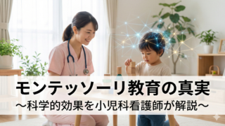 【小児科看護師が解説】モンテッソーリ教育の真実と科学的効果