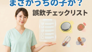 まさかうちの子が？小児科看護師が教える「誤飲させない」ための危険物チェックリストと万が一の対処法