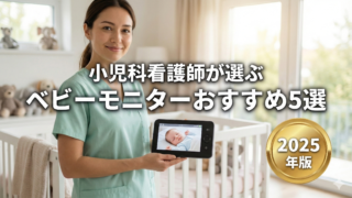 【小児科看護師が選ぶ】ベビーモニターおすすめ5選【2025年版】