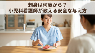 刺身は何歳から？小児科看護師が教える安全な与え方