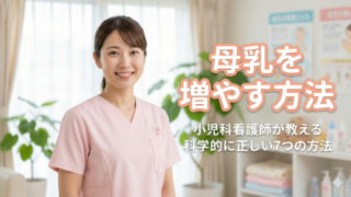 母乳を増やす方法｜小児科看護師が教える科学的に正しい7つの方法