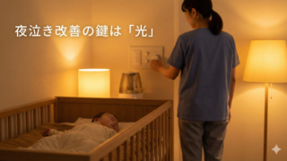 夜泣き改善は光で変わる！科学的睡眠環境の整え方