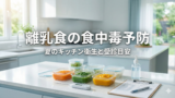 離乳食の食中毒予防｜夏のキッチン衛生と受診目安