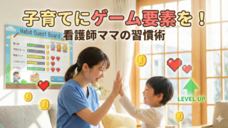 子育てにゲーム要素を！看護師ママが実践する習慣づけ術
