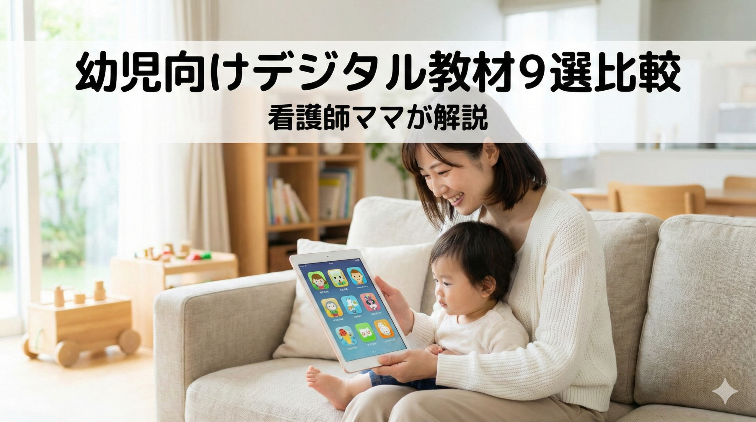 Comparison of 9 digital learning materials for young children | Explained by a nurse mom