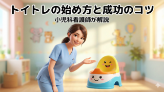 【小児科看護師が解説】トイトレの始め方と成功のコツ