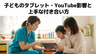 【小児科看護師解説】子どものタブレット・YouTube影響と上手な付き合い方