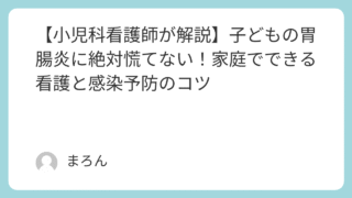 【小児科看護師が解説】子どもの胃腸炎に慌てず慌てない！家庭でできる看護と感染予防のコツ